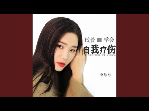 試著學會自我療傷 (DJ默涵版)