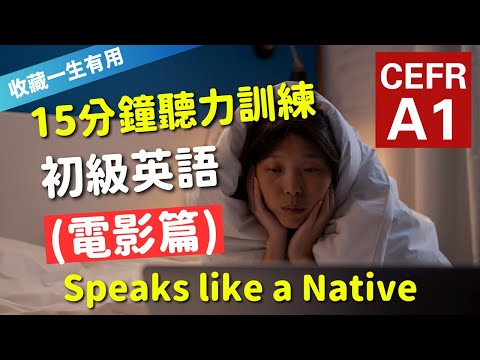 🔥【考IELTS必聽！15分鐘聽力訓練】CEFR等級英語訓練: 電影篇 (等級：A1) | 英語能力訓練｜初級英語 | 英語聽說｜美式常用英語