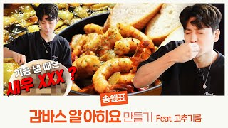 [COOKING] 송쉪표 감바스 알 아히요 만들기 feat.고추기름 | SUB