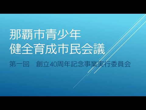 那覇市青少年健全育成市民会議　第1回創立40周年記念事業実行委員会