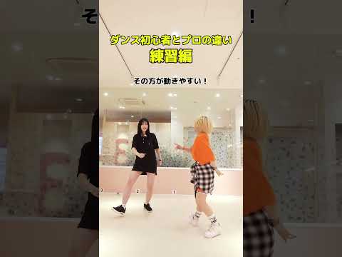 ダンス初心者とプロの違い（練習編）【ILLIT/magnetic】