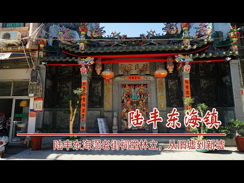 广东陆丰东海滘老街，祠堂林立，从旧墟文庙到新墟大妈宫，三六九街与金马街