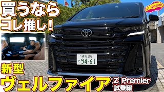 【本命!?】 トヨタ 新型ヴェルファイア Zプレミア が良い！後席もこれで充分以上の狙い目仕様を ラブカーズtv 河口まなぶが試乗！　2024 toyota velfire