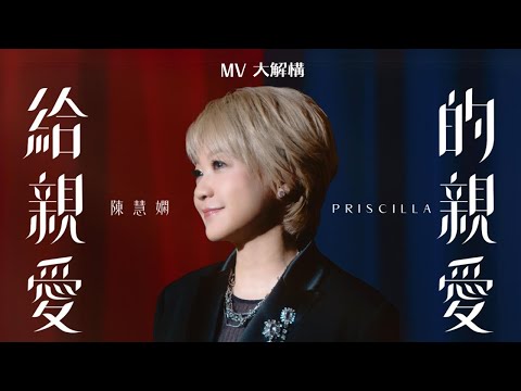 [MV 大解構] 珍惜人生每一次相遇及離別 陳慧嫻全力籌備四十周年紅館show