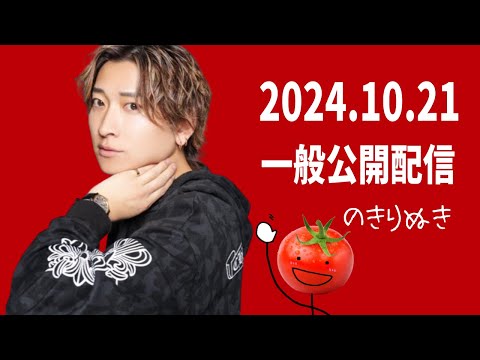 【2024.10/21】総悟さん一般公開の配信