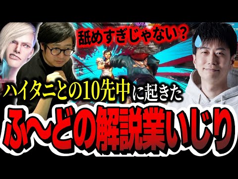 「舐めすぎじゃない？」最強のモダン春麗使いハイタニとの10先で一人実況解説ごっこを始めてしまうふ〜ど【ふ〜ど】【スト6】【切り抜き】