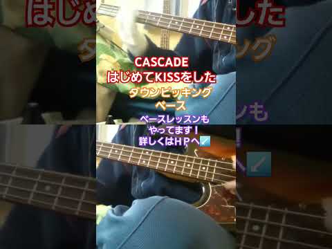 【CASCADE】はじめてKISSをした　ベースカバー　#cascade #カスケード #はじめてkissをした #ダウンピッキング