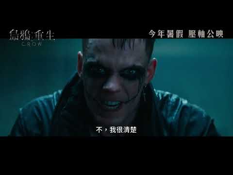 《烏鴉：重生》The Crow 預告片 ｜8月29日 跨過生和死