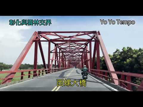 西螺大橋來回走一遍  - 彰化與雲林交界