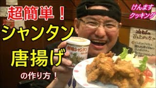 シャンタン唐揚げの作り方！