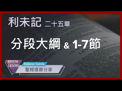 『利未記 第二十五章 分段大綱&1~7節 聖經逐節分享第174集 LEV.110 20240812