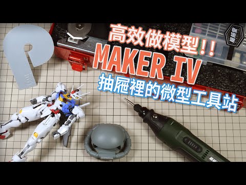 提升效率必備！ MAKER IV抽屜裡的微型工具站