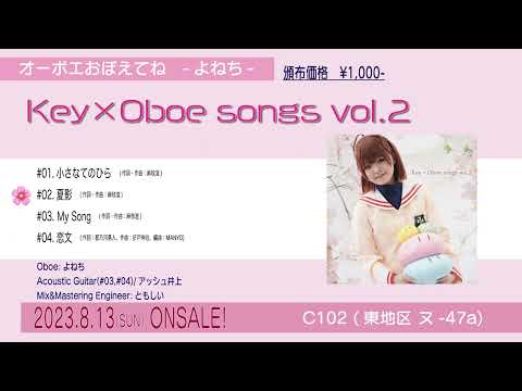 【C102】Key作品 オーボエカバーCD「Key×Oboe songs vol.2」視聴トレイラー