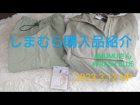 【Haul】しまむら購入品紹介＊2023.3.12/MUMUさん/FRASH BLUE