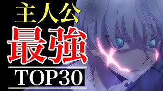 【無双】主人公最強おすすめアニメTOP30!!【おすすめアニメ】