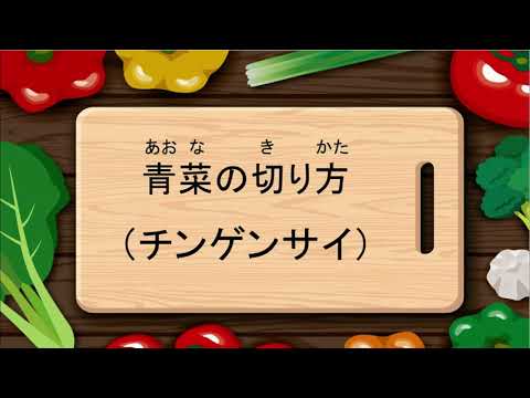 青菜の切り方（チンゲンサイ）