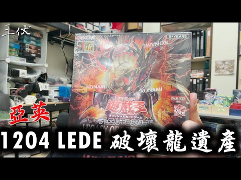 【三伏開盒】【遊戲王】亞英 1204 LEDE 破壞龍遺產