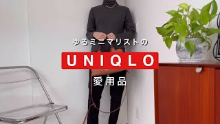 【ゆるミニマリスト】秋冬UNIQLO愛用品 |  マタニティコーデ