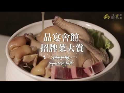 《晶宴會館》招牌菜大賞｜晶緻美饌｜金牌宴席｜婚宴美食