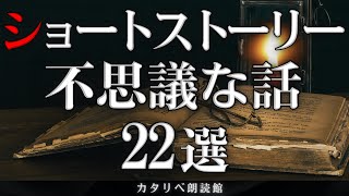 【雨音朗読】ショートストーリー・不思議な話/22話