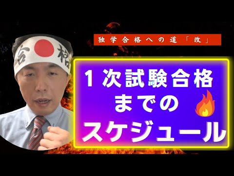 1次試験合格までのスケジュール～中小企業診断士独学合格への道「改」～