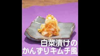 『白菜漬けのかんずりキムチ風』【新潟ウチごはんプレミアム　日替わり新潟食材レシピ】2/21