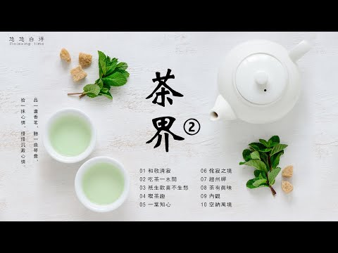 🔴《茶界2》ZenTea 古琴 笛簫 古琴演奏 古典中國音樂 古箏 古琴名曲欣賞 古琴輕音樂 古箏 天人合一 relaxing music meditation music_Chinese music