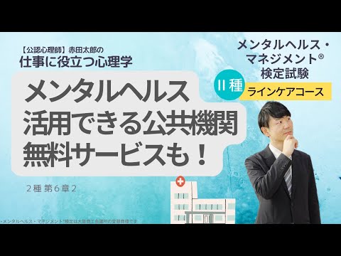 【メンタルヘルスマネジメント検定Ⅱ種】「絶対出題される」無料で利用できるメンタルヘルスの公共機関の役割