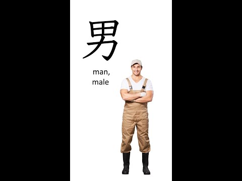 N5 Kanji 男 "man, male" #n5kanji #jlptn5 #kanjilearning