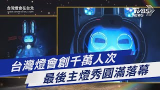 台灣燈會創千萬人次 最後主燈秀圓滿落幕｜TVBS新聞@TVBSNEWS01