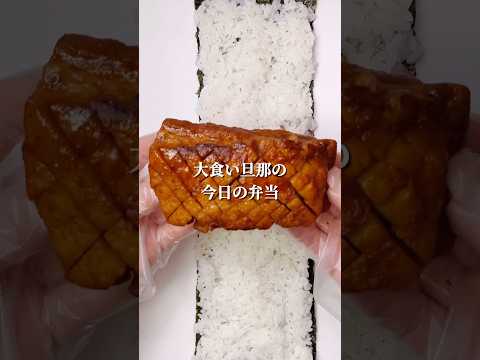 不器用さんでも作れる　ガッツリ丸かじりチャーシュー巻き寿司弁当#shorts