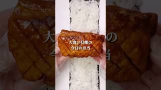 不器用さんでも作れる　ガッツリ丸かじりチャーシュー巻き寿司弁当#shorts