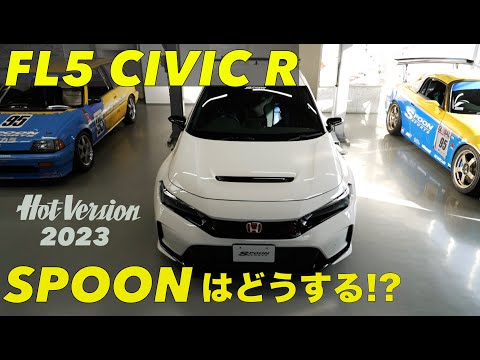 FL5 シビックタイプR スプーンはどうする!? 【Hot-Version】2023