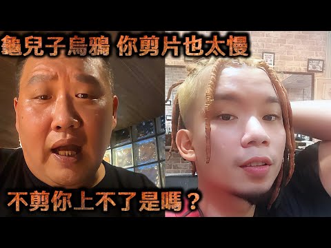 蘭小明直播 - 龜兒子烏鴉 你剪片也太慢 不剪你上不了是嗎？ 6月9號到現在 真的是龜 蛋塔不要忍 要報什麼我的料 我等你【冬星娛樂】