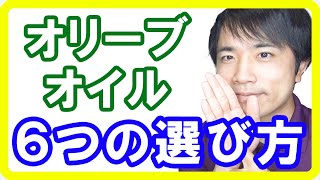 本物のオリーブオイルの選び方６選！9割が偽物の中から本物を選びだすポイントとは