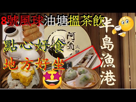 [為食飯團 NO.51 ]8號風球油塘搵茶飲 | 半島漁港地鐵商場鋪 | 地方好坐 | 點心好食 | 熱辣辣 |kenny@wong  [K .W VIDEO] 謝謝