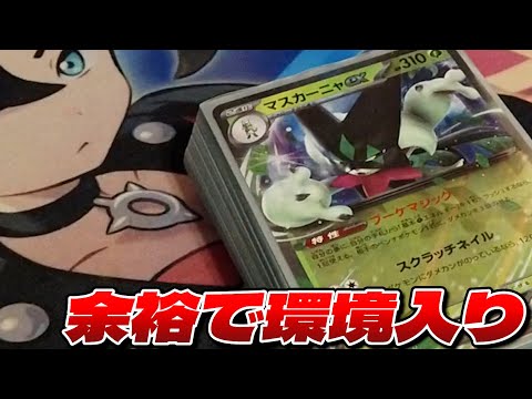 【ポケカ】余裕で最強のデッキとも渡り合えるマスカーニャexがついに完成した‼️