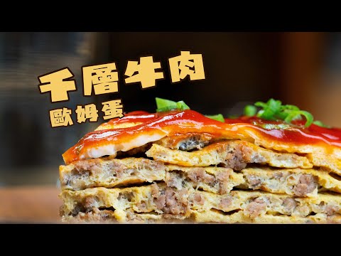 蛋白質炸彈 | 不小心把歐姆蛋做成了千層蛋糕 | Tortang Ginlling