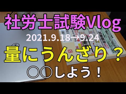 【社労士試験】量にうんざりしたら、○○しよう！【独学】