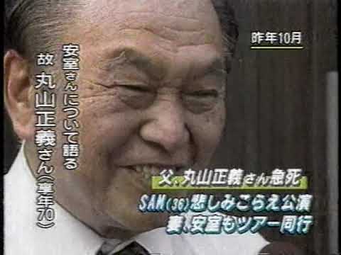 SAMの父、丸山正義さん急死 Part.2(1998年)