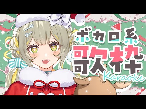 【#歌枠 #縦型歌枠】ボカロ系限定🧸初見さん歓迎！メリ～クリスマスイヴなゲリラ🩵【#karaoke #shorts 】 ︴ #陽茅ほかほか︴ #UniVIRTUAL #新人Vtuber