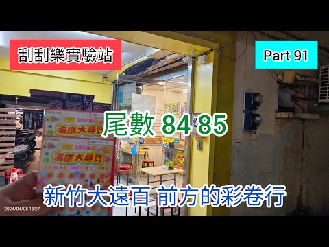 ［刮刮樂91］新竹大遠百 前方彩卷行（尾數84 85）|海底大尋寶|