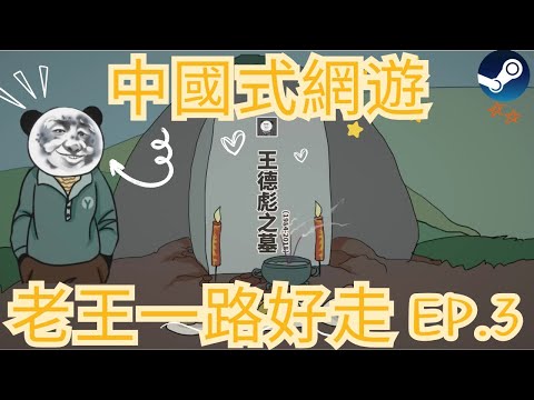 中國式網遊 奧不 努力上進的老王把自己給送走了 抽獎送steam 中國式網遊