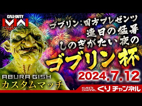 くりの生配信~WARZONEカスタムマッチ~ゴブリン杯！カスタムマッチ！人集まらなかったら適当に戦うｗ