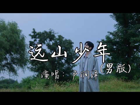 卢润泽 - 远山少年（男版）『为何长大 那么遥远，人生缓缓路漫漫 自会有答案。』『动态歌词MV』