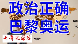 2024年7月27日（弹幕全） 政治正确的巴黎奥运会  七哥论国际