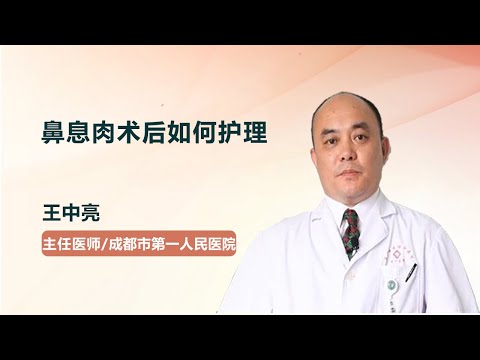 鼻息肉术后如何护理 王中亮 成都市第一人民医院