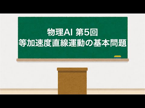 物理AI 第5回「等加速度直線運動の基本問題」