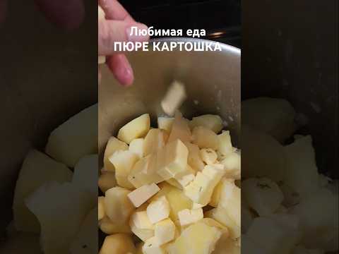 Пюре Картошка #shorts #mashpotato #husky #usa