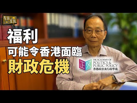 何濼生：持續「派糖」的隱憂｜香港政治及行政學苑現正招生｜《有話直説》